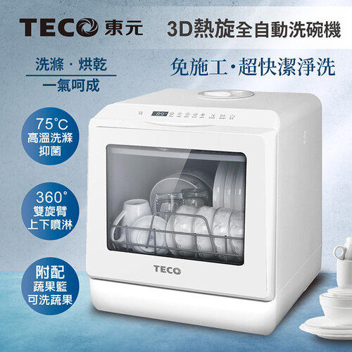 【TECO東元】3D全方位洗烘一體全自動洗碗機5L(白色) XYFYW-5001CBW