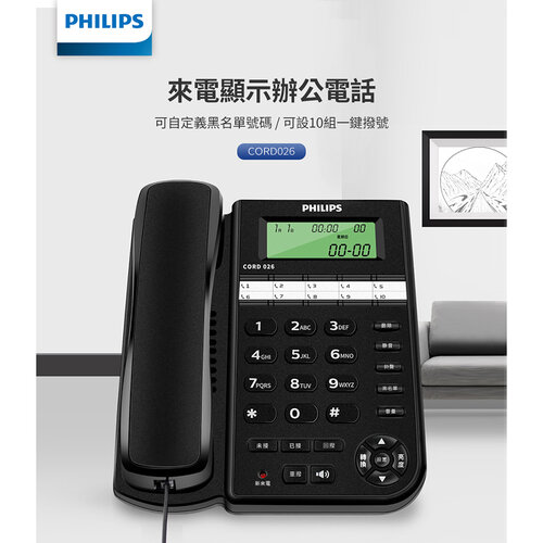 【PHILIPS飛利浦】來電顯示有線電話 CORD026B/96