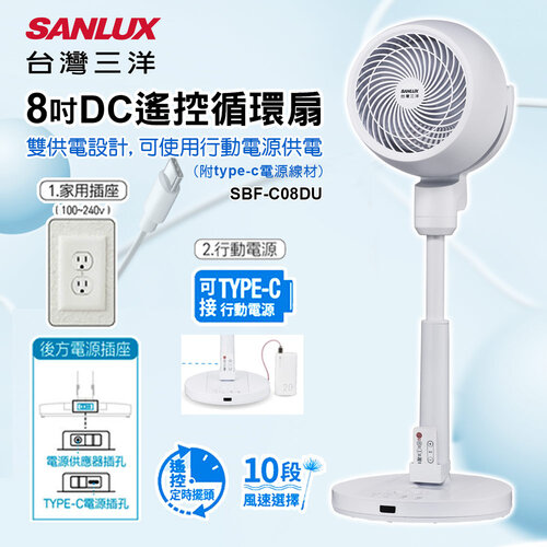 【SANLUX台灣三洋】8吋DC遙控循環扇 SBF-C08DU