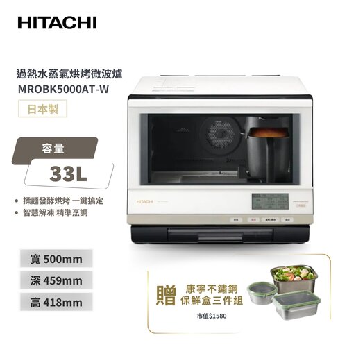 好禮加贈【HITACHI 日立】33L 過熱水蒸氣烘烤微波爐 MROBK5000AT