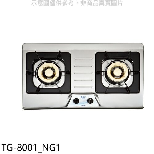 莊頭北 二口檯面爐天然氣瓦斯爐(全省安裝)【TG-8001 NG1】