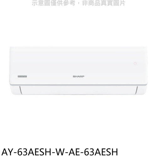 SHARP夏普 變頻冷暖分離式冷氣10坪(含標準安裝)【AY-63AESH-W-AE-63AESH】