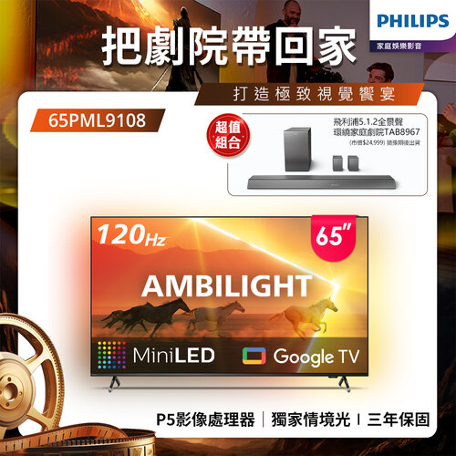 【Philips 飛利浦】65吋 4K 120Hz Mini LED Google TV 智慧顯示器 65PML9108 (送基本安裝)