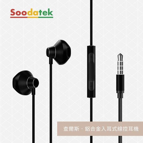【Soodatek】查爾斯系列 鋁合金入耳式線控耳機