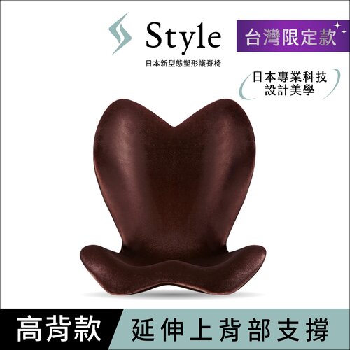 【Style】ELEGANT 美姿調整椅 高背款 棕色