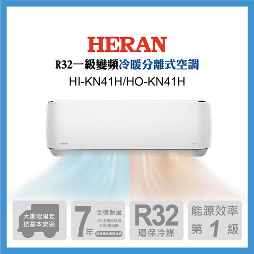 【HERAN禾聯】6-8坪R32變頻耀金旗艦型冷暖空調 HI/HO-KN41H