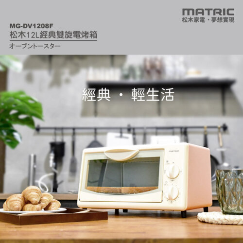 【MATRIC 松木】12L經典雙旋電烤箱MG-DV1208F (小體積、大空間)