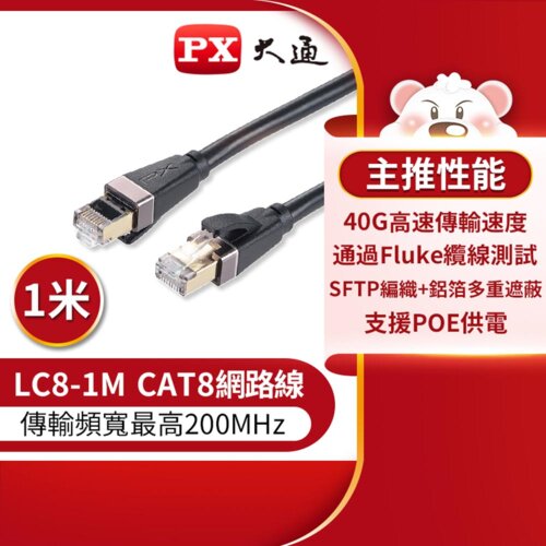 【PX 大通】LC8-1M CAT8高速網路線-1米