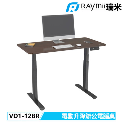 【Raymii 瑞米】VD1-12BR 電動升降桌 站立辦公電腦桌