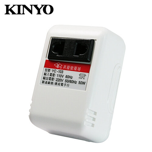 【KINYO 耐嘉】110V變220V 電源昇壓器 YC-103