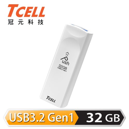 【TCELL 冠元】USB3.2 Gen1 推推碟 32GB 珍珠白