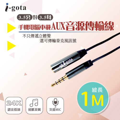 【i-gota】 3.5立體聲+MIC 公對母 高音質音源延長線 1M