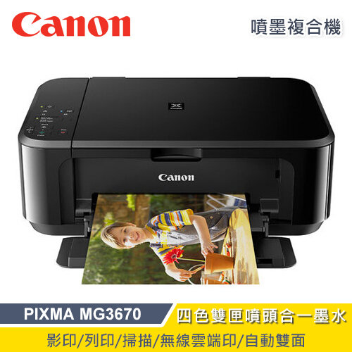 【Canon 佳能】PIXMA MG3670 多功能複合機-黑