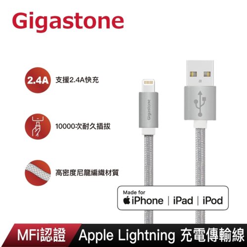【GIGASTONE 立達】GC-3800S 鋁合金 Apple Lightning 編織充電傳輸線 1.5M/銀