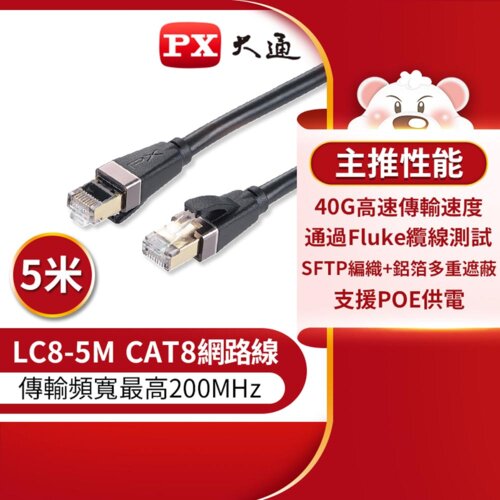 【PX 大通】LC8-5M CAT8高速網路線-5米