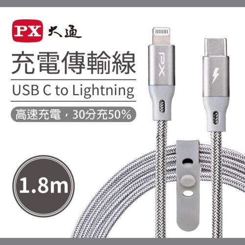 【PX 大通】UCL-1.8G USB-C Lightning蘋果快速充電傳輸線-1.8M/灰