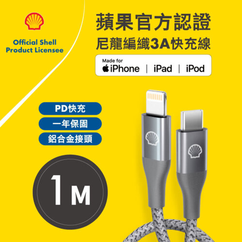 【SHELL 殼牌】USB-C to Lightning 反光充電傳輸線 1M