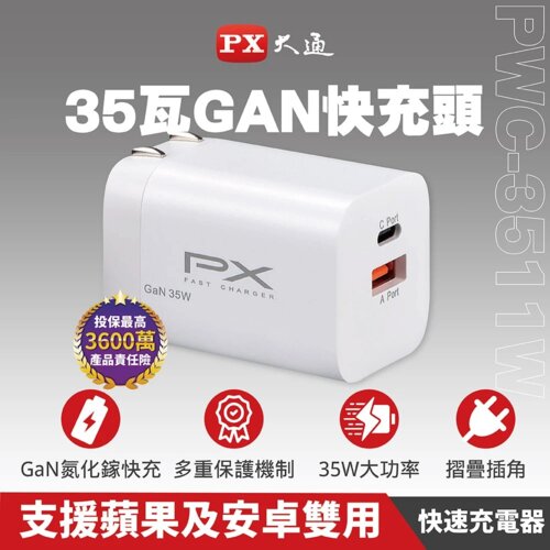【PX大通】PWC-3511W 氮化鎵GaN 快速充電器 白色