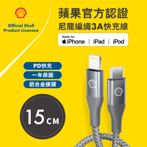 【SHELL 殼牌】USB-C to Lightning 反光充電傳輸線 15CM