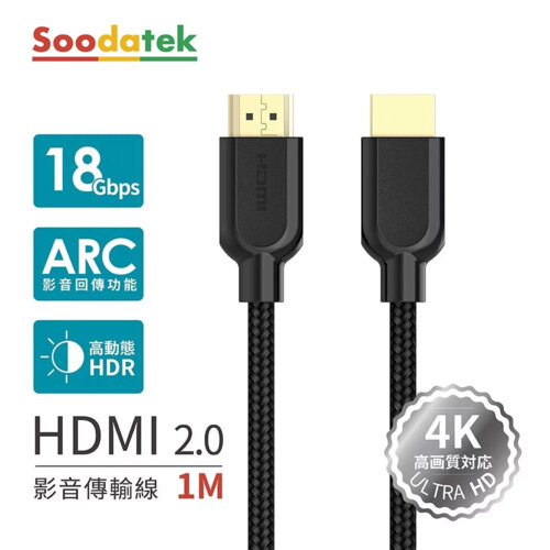【Soodatek】4K 高畫質 HDMI影音訊號傳輸線-1M