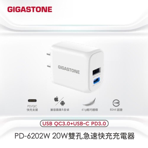 【GIGASTONE 立達】PD/QC3.0 20W雙孔快充充電器