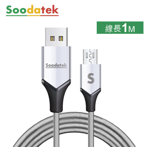 【Soodatek】Micro-USB V型高彈絲充電傳輸線-銀色/1M