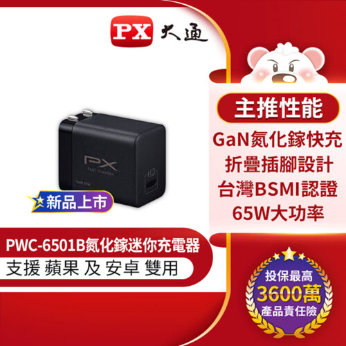 【PX大通】PWC-6501B 快充USB電源供應器 65W TYPE-C 黑色