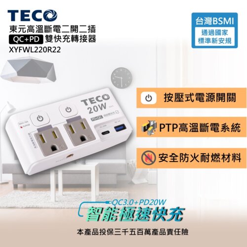 【TECO 東元】二開二插QC+PD雙快充轉接器