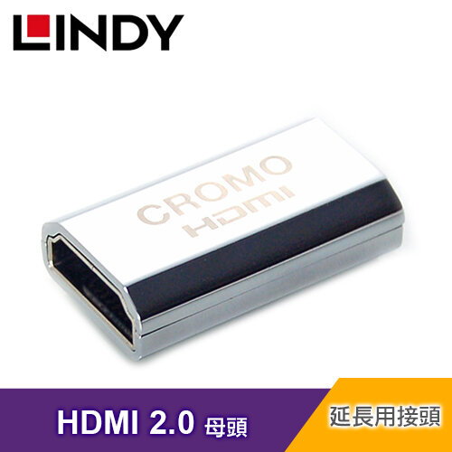 【LINDY 林帝】 CROMO HDMI 2.0 鋅合金鍍金延長對接 A母對A母 [41509]