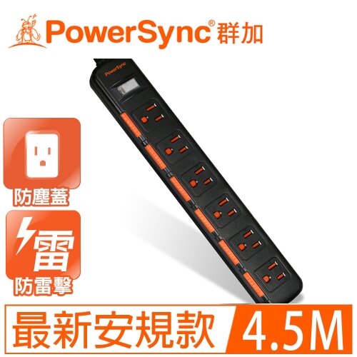 【PowerSync 群加】6開6插防塵防雷 4.5公尺 延長線 黑 TPS366DN0045