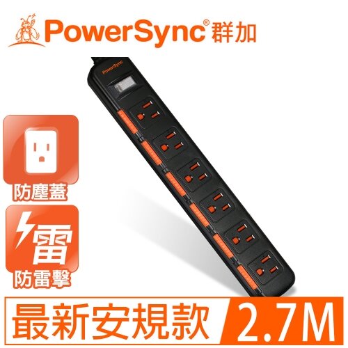 【PowerSync 群加】6開6插防塵防雷 2.7公尺 延長線 黑 TPS366DN0027
