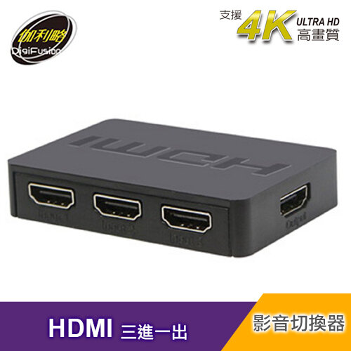 【伽利略】HDMI 3進1出影音切換器 HDS301A