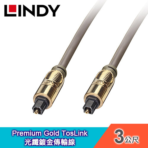 【LINDY 林帝】Premium Gold TosLink 光纖鍍金傳輸線-3M [37883]
