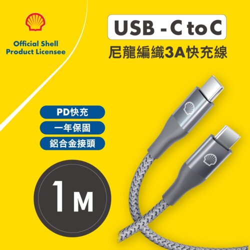【SHELL 殼牌】USB-C to USB-C 反光充電傳輸線 1M