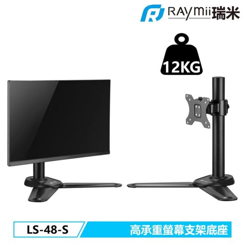 【Raymii 瑞米】LS-48-S DURO系列 32吋 12KG 螢幕支架