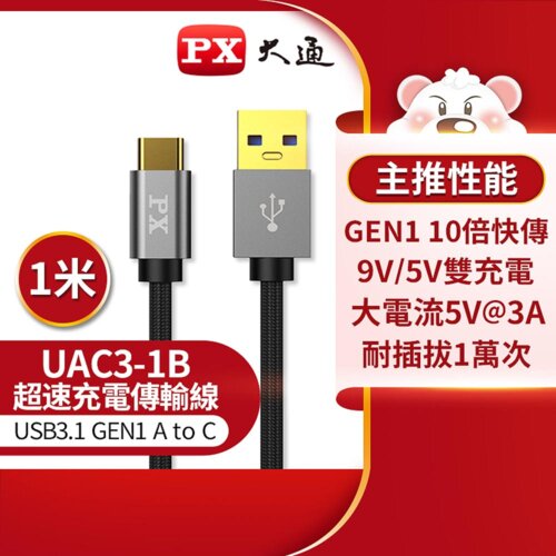 【PX 大通】UAC3-1B USB 3.0 A to C充電傳輸線-黑/1M
