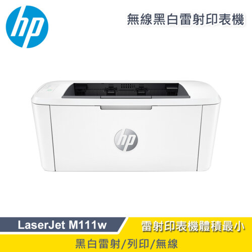 【HP 惠普】LaserJet M111w 無線黑白雷射印表機