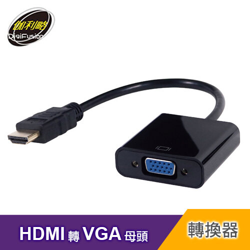 【伽利略】HDMI 轉 VGA 轉接線