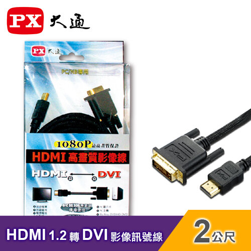 【PX大通】 HDMI 轉DVI 影像訊號線(2米)