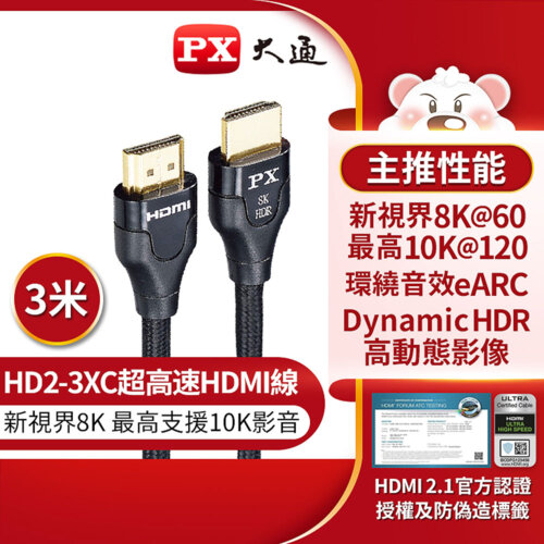 【PX 大通】8K超高速 HDMI高畫質影音傳輸線-3M