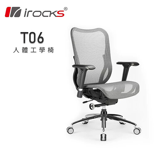 【iRocks】T06 人體工學辦公椅 太空灰
