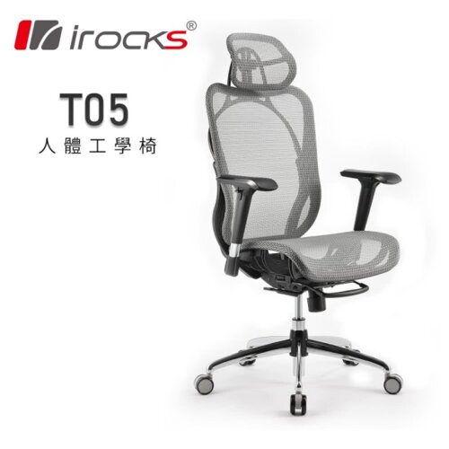 【iRocks】T05 人體工學辦公椅 太空灰