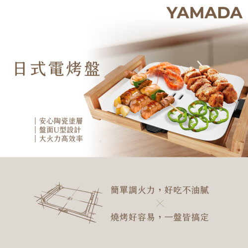 YAMADA山田 質感日式電烤盤 YHP-13OB010