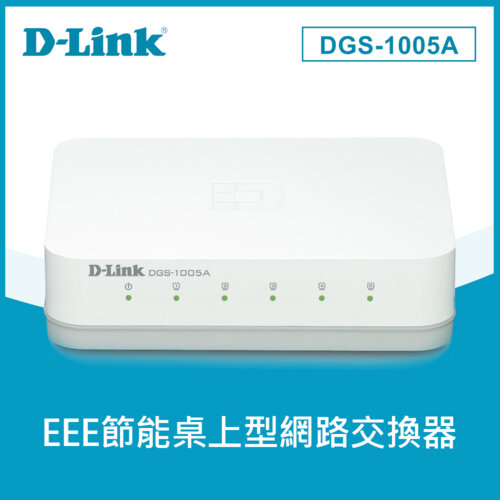【D-Link 友訊】DGS-1005A 5埠GIGA交換器