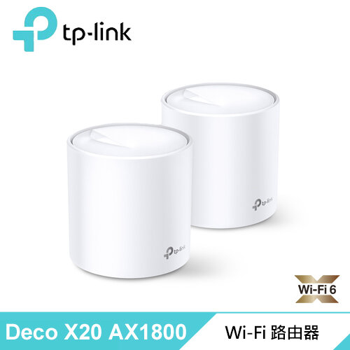 【TP-LINK】 Deco X20 AX1800 真Mesh 雙頻智慧無線網路WiFi 6分享系統網狀路由器 2入組