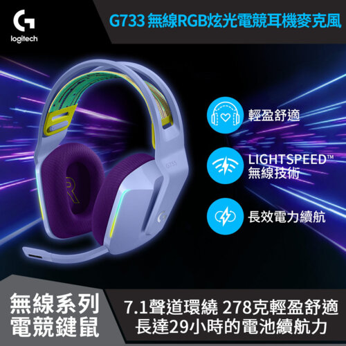 【Logitech 羅技】G733 RGB炫光無線電競耳機麥克風 / 莫蘭紫