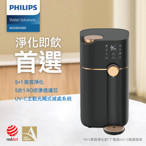 【Philips 飛利浦】ADD6910BK RO濾淨瞬熱飲水機 黑色