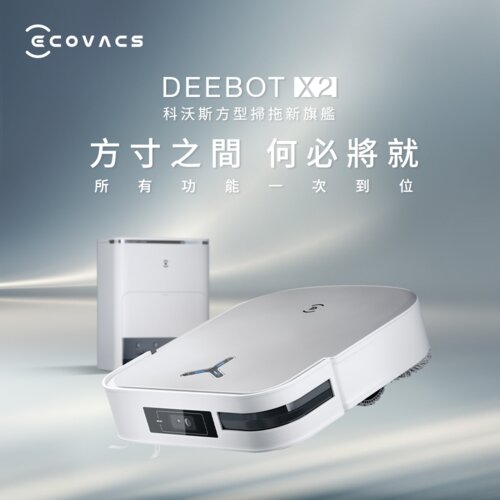 【ECOVACS 科沃斯】DEEBOT X2 OMNI 全能方形旗艦 掃拖機器人