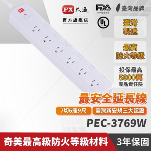 【PX大通】PEC-3769W 7切6座9尺電源延長線