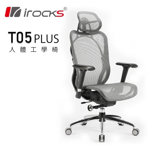 【iRocks】T05 Plus 人體工學 辦公椅 灰色